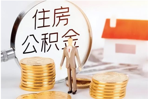 武威公积金不在职了可以取出来吗（住房公积金不工作了可以拿出来吗?）