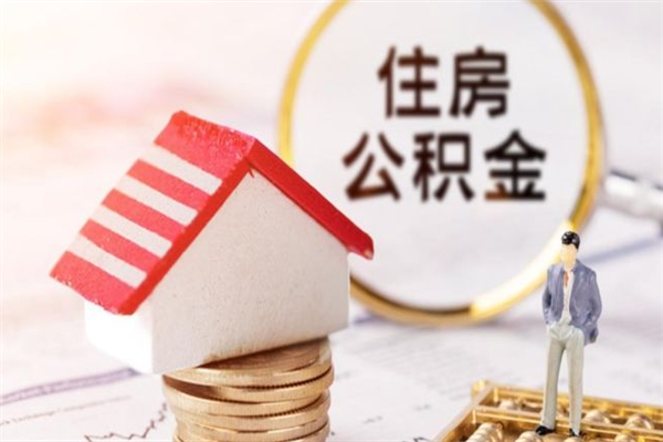 武威住房公积金取出手续（请问取住房公积金要什么手续）