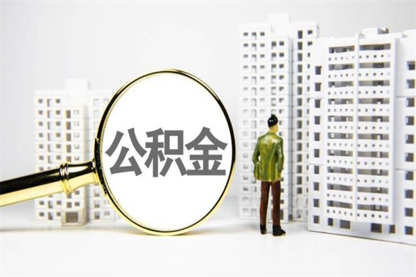 武威公积金的钱怎么取出（公积金的钱怎么取?）