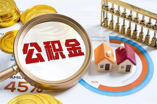 武威辞职了公积金怎么提来（辞职了公积金怎么提取）