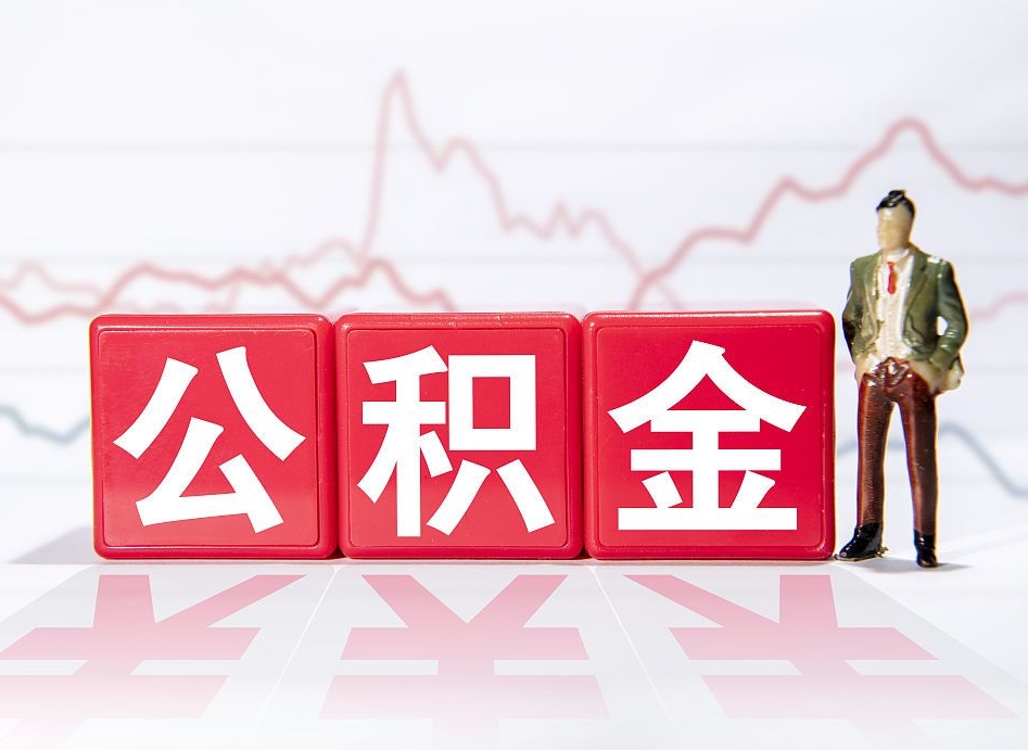 武威封存了公积金怎么取出（已经封存的公积金怎么提取）