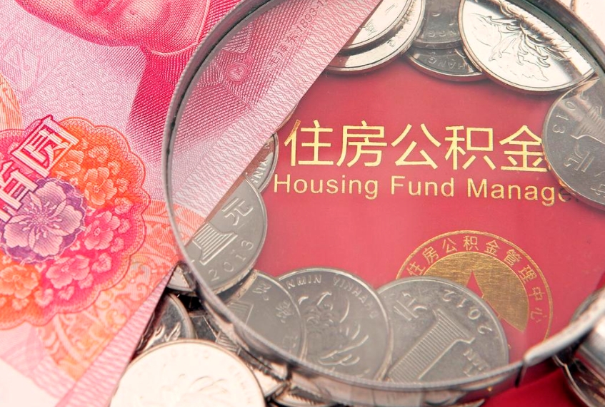 武威个人公积金怎么取出来（如何取个人公积金）